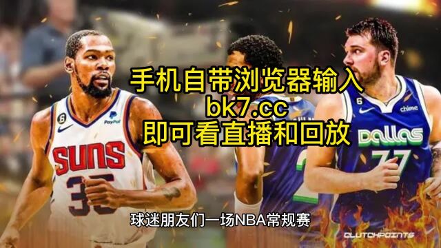 NBA常规赛直播:太阳VS独行侠中文视频观看杜欧再聚首附全场录像回放