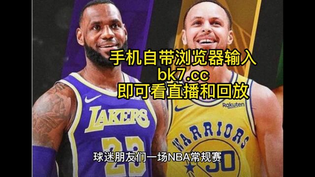 NBA常规赛直播:勇士VS湖人中文视频观看库里复出直播及全场回放