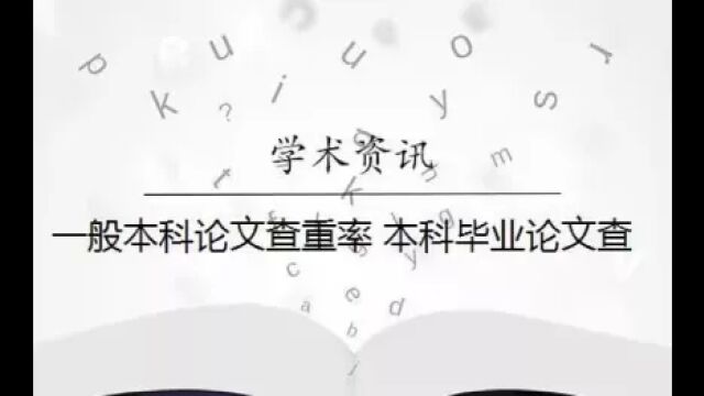 一般本科论文查重率 本科毕业论文查重率是多少?