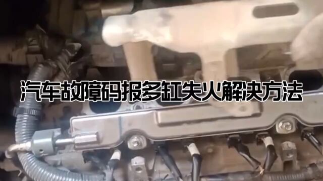 汽车故障码报多缸失火解决方法