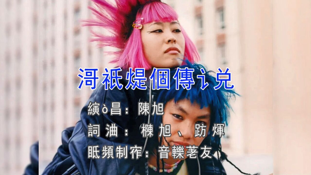 陈旭《哥只是个传说》你不要再迷恋我我只是一个传说!