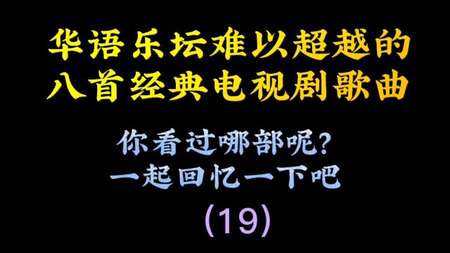 8首经典电视剧主题曲,回顾往昔岁月,你的青春还有记忆吗?