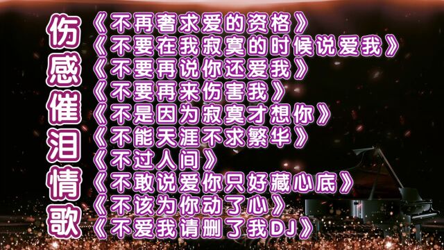 十首撕心裂肺伤感催泪情歌《不再奢求爱的资格》《不要再说你还爱我》