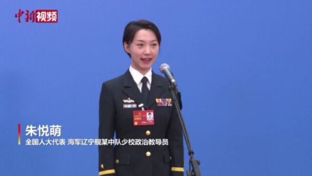 朱悦萌代表:把青春和梦想融入祖国航母事业 驶向更远的海、更深的蓝