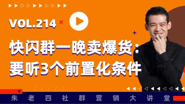 快闪群一晚卖爆货:有必须要听的3个前置化的条件