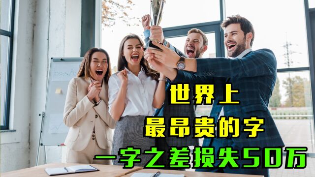 世界上最昂贵的字!仅因一字之差,造成了50万美元的损失!