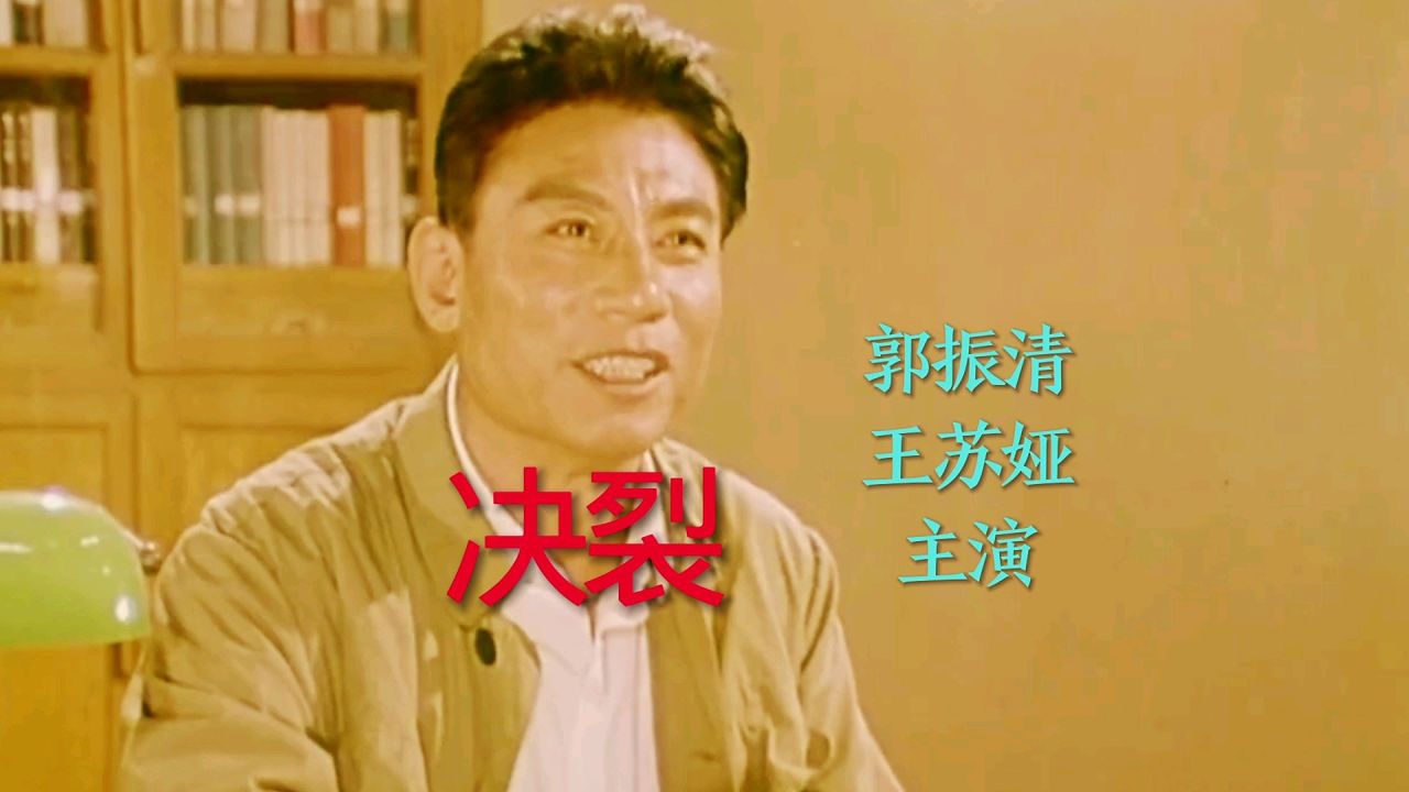 电影《决裂》郭振清,王苏娅主演,吕文科演唱插曲《劈波斩浪永向前》