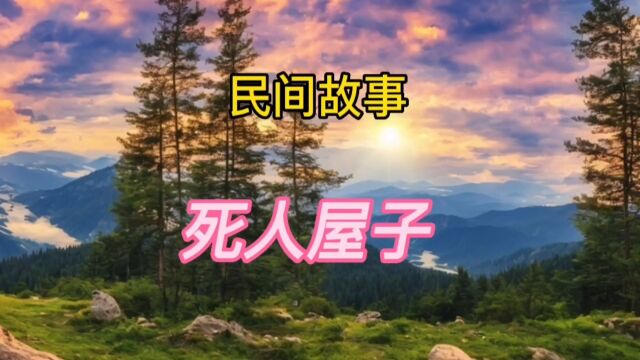 民间故事:死人屋子(全集)