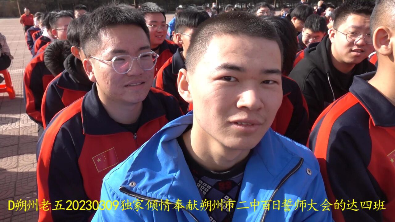 y朔州市二中2023百日誓师大会达一 达二 达四(602m)16分