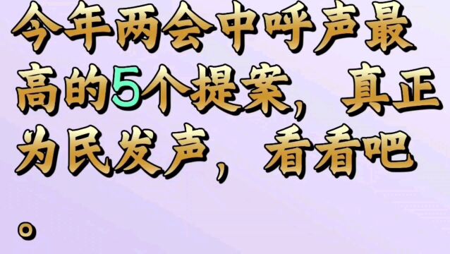 今年两会中呼声最高的五个提案,真正为民发声,看看吧.