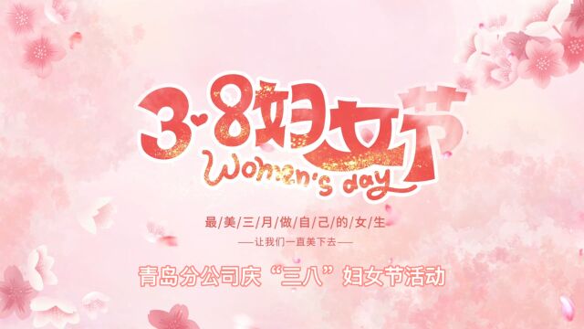 青岛分公司庆“三八”妇女节活动