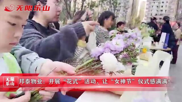 邦泰物业:开展“花式”活动,让“女神节”仪式感满满!