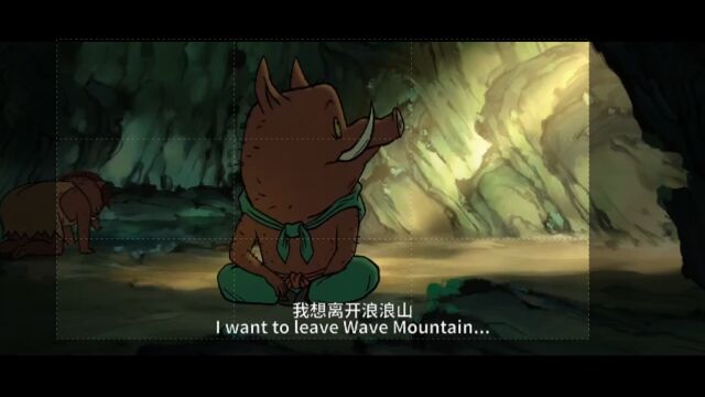 我想离开浪浪山(1)