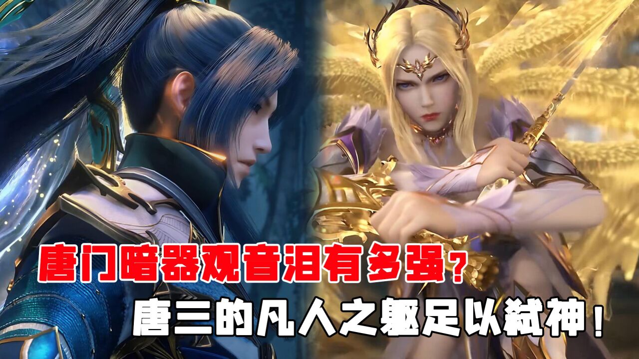 斗罗大陆:唐门究极暗器观音泪有多强?凡人之躯就足以弑神!