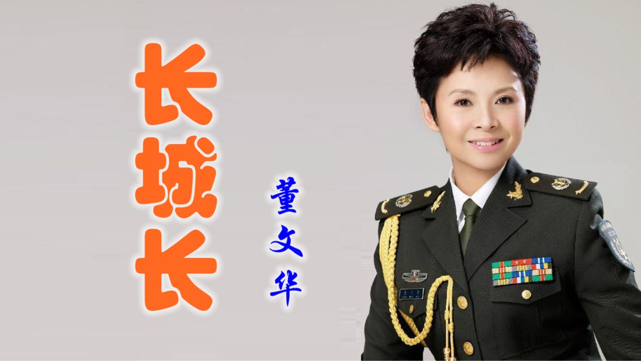 董文华《长城长》,深深的情,浓浓的意!