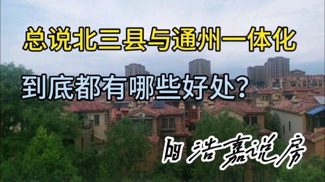 关于北三县,与北京一体化发展到底包括哪些?