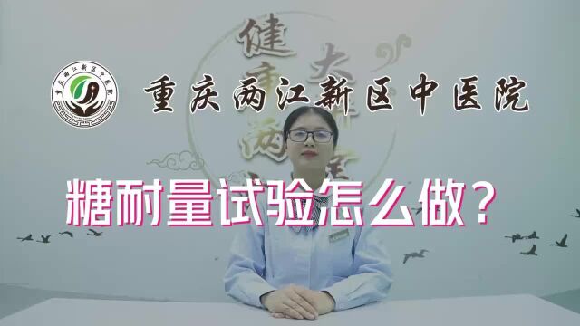 糖耐量试验怎么做?