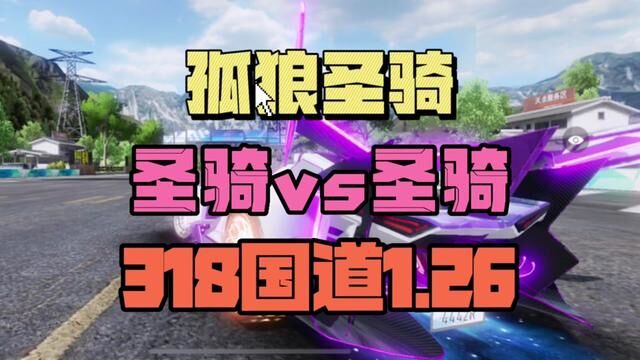 孤独之狼 圣骑vs圣骑 318国道1.26 #王牌竞速 #王牌赛车手 #手游 #游戏解说 #赛车游戏