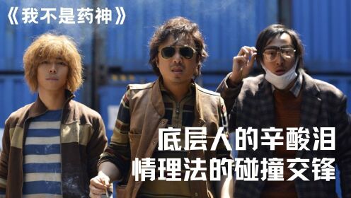 【壹本正經】国产高分《我不是药神》豆瓣9.0!情理法的碰撞交锋,背后是多少底层人的辛酸泪!_高清1080P在线观看平台_腾讯视频