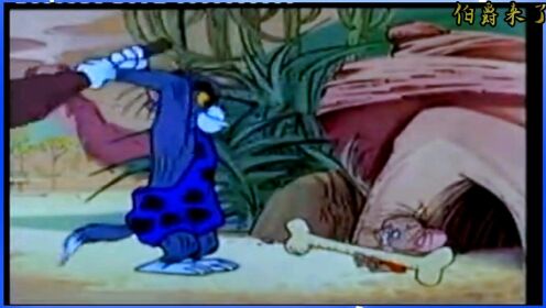 童年爆笑经典动画119-猫和老鼠