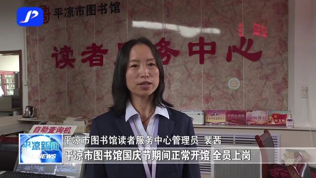 畅游平凉 | 平凉:以书为伴 “阅”享假期