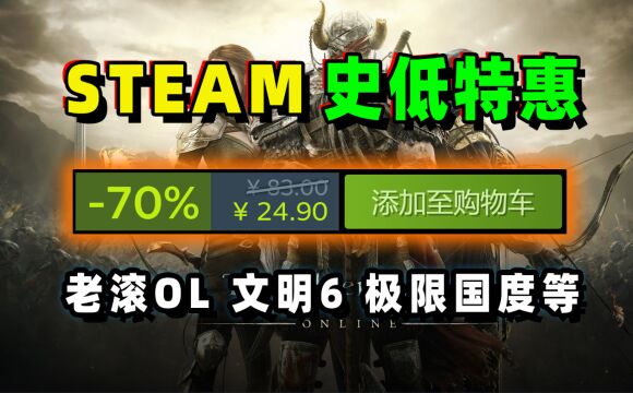 steam史低推荐:上古卷轴OL、文明6、极限国度等mp4