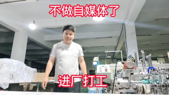 自媒体做不下去,收益直线下降,为了买奔驰打工娃进厂打工