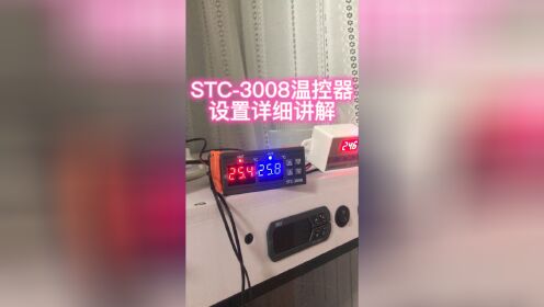 STC-3008温控器设置详细讲解