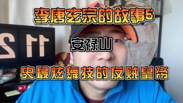 唐玄宗的故事5史上最炫舞技的反贼皇帝