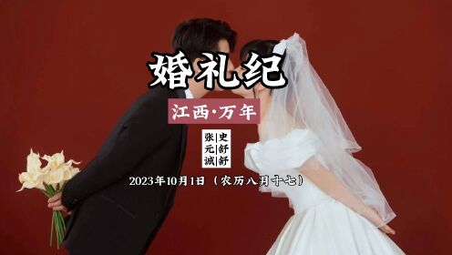 婚礼纪——“爱就一个字”
时间:2023·10·1
新郎🤵:张元诚
新娘👰🏻:史舒舒
摄影剪辑:Nana