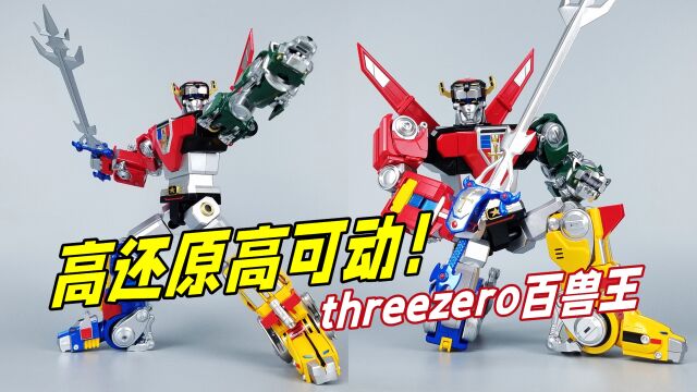 高还原高可动!threezero百兽王/战神金刚开箱刘哥模玩