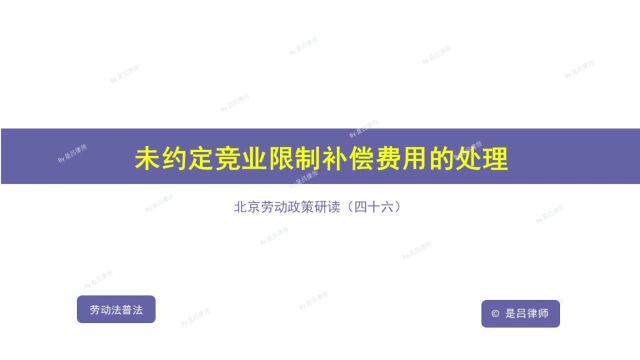 46 未约定竞业限制补偿费用的处理