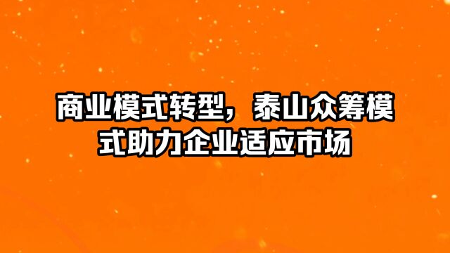 商业模式转型,泰山众筹模式助力企业适应市场