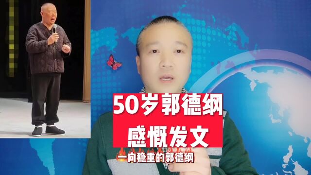 50岁郭德纲:感慨发文!