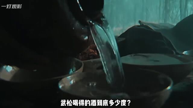 水浒传:武松喝的酒到底多少度?