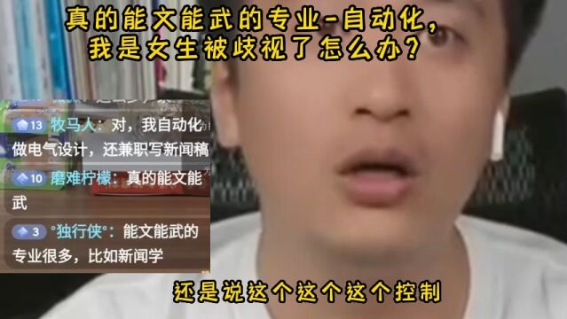 真的能文能武的专业自动化,我是女生被歧视了怎么办?