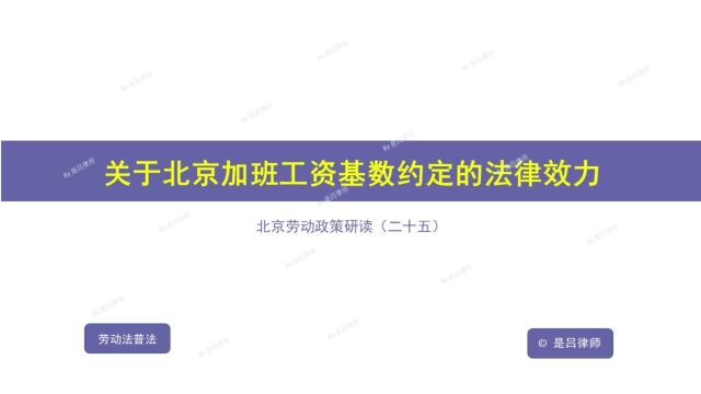 25 关于北京加班工资基数约定的法律效力