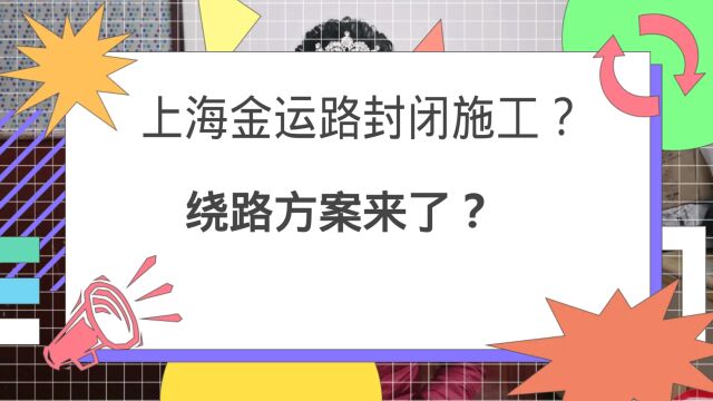 上海金运路封闭施工?绕路方案来了?