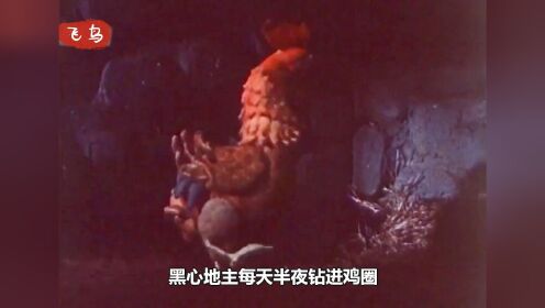 旧社会时期，地主每天半夜都要爬进鸡圈学鸡叫，1964年的国产动画