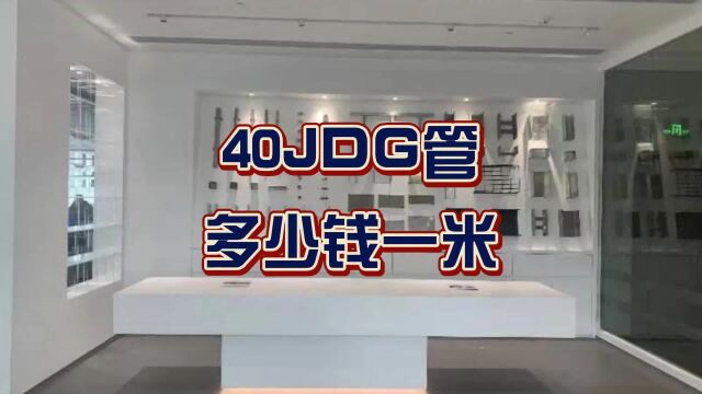 40JDG管多少钱一米