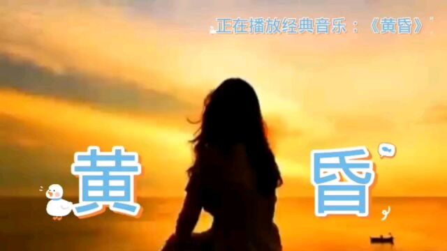 正在播放经典音乐《黄昏》