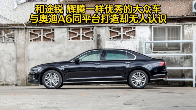 和途锐辉腾一样优秀的大众车,与奥迪A6同平台打造却无人认识