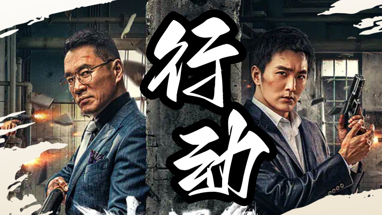 《诛烬枭亡》危险的反黑斗争,新公安局长冷杰感受到了重重压力