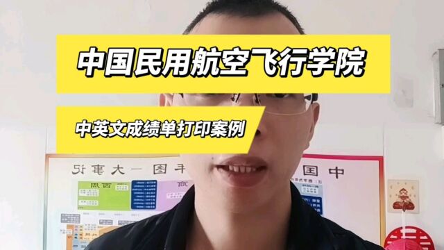 中国民用航空飞行学院2008年毕业中英文成绩单打印案例 日月兼程