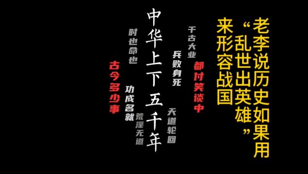 老李说历史如果用“乱世出英雄”来形容战国,那战国可真的是“群星璀璨”