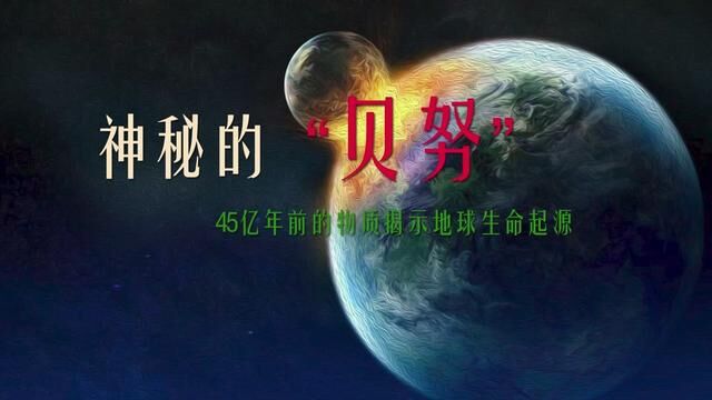 神秘的“贝努”:45亿年前的物质揭示地球生命起源 #探索宇宙 #科普知识 #地球 #生命起源