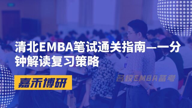 清北EMBA笔试通关指南—一分钟解读复习策略