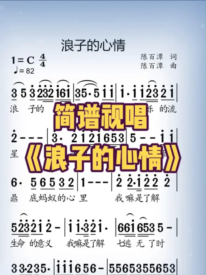 《浪子的心情》#唱歌 #歌谱 #闽南歌曲 #经典老歌 #简谱 #简谱视唱