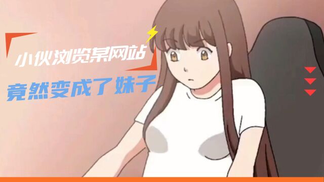 小伙浏览某网站竟然变成了妹子?