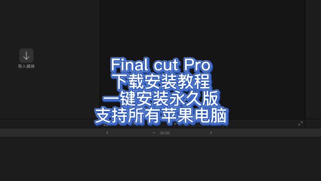 final cut pro如何下载安装 fcpx官方中文版 